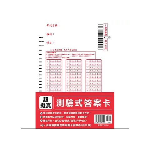 【鼎文公職】超擬真【測驗式答案卡】（依國家考試規格設計‧適用公職/就業/證照/升學考試）- TW003 鼎文公職官方賣場