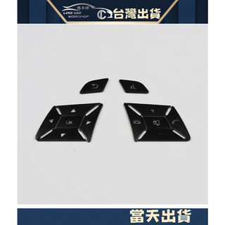 Benz 中華賓士 W176 W204 W212 CLA GLA CLS ML GL SLK 方向盤 按鍵 按鈕 裝飾貼