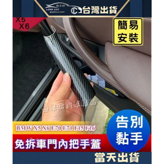 BMW X5 X6 E70 E71 F15 F16 免拆 手把 門把 把手 快速 內門把 車門把手 拉手 碳纖 碳纖維