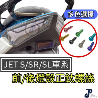 【JP正鈦】JET SL燈殼螺絲 鈦螺絲 SL158 SL鈦螺絲 Jet鈦螺絲 燈殼螺絲 正鈦螺絲 尾燈螺絲 SR鈦螺絲
