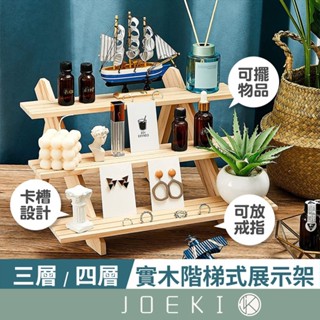 實木階梯式展示架 無印風 置物架 擺攤木架 商品陳列 實木展示架 展示木架 桌上展示架【SN0264】