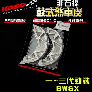【免運 保修用】KOSO｜5ML 鼓式煞車皮 鼓煞 煞車皮 適用 一代戰 二代戰 三代戰 BWSX 大B 勁戰