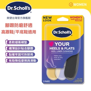 【爽健台灣】樂愛跟鞋防磨舒適鞋墊 (女用) 3對入 後腳跟防護 高跟鞋/平底鞋｜Dr. Scholl's 台灣公司貨｜