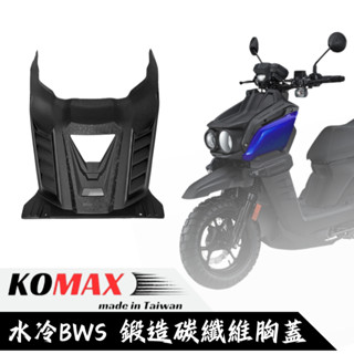 【臺南新發車業】BWS鍛造碳纖維胸蓋 KOMAX B8R BWS胸蓋 BWS 引擎導風胸蓋 引擎蓋 越野風格 胸蓋 進氣