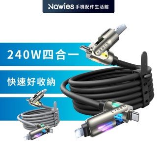 【Lisen】240W L110 四合一快充線 PD3.1 多合一充電線 Type-C Lightning 隔日到貨