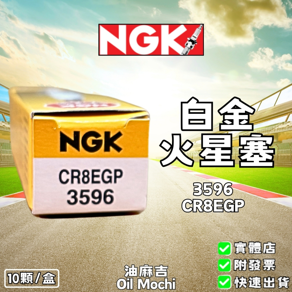 油麻吉 1顆150元 NGK CR8EGP 白金火星塞 3596 雷霆王 RACING 機車火星塞 白金