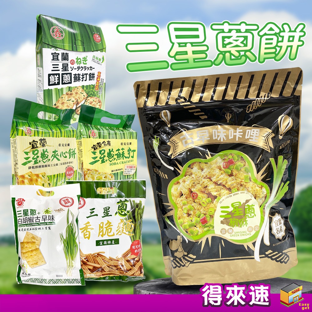 【蔥香撲鼻】鑫富皇 古早味咔哩三星蔥椒麻口味 三星蔥香脆麵/白胡椒古早味風味餅 宜蘭三星蔥蘇打餅/夾心餅(天日鹽)/禮盒