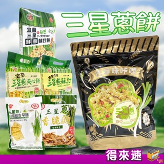 【蔥香撲鼻】鑫富皇 古早味咔哩三星蔥椒麻口味 三星蔥香脆麵/白胡椒古早味風味餅 宜蘭三星蔥蘇打餅/夾心餅(天日鹽)/禮盒