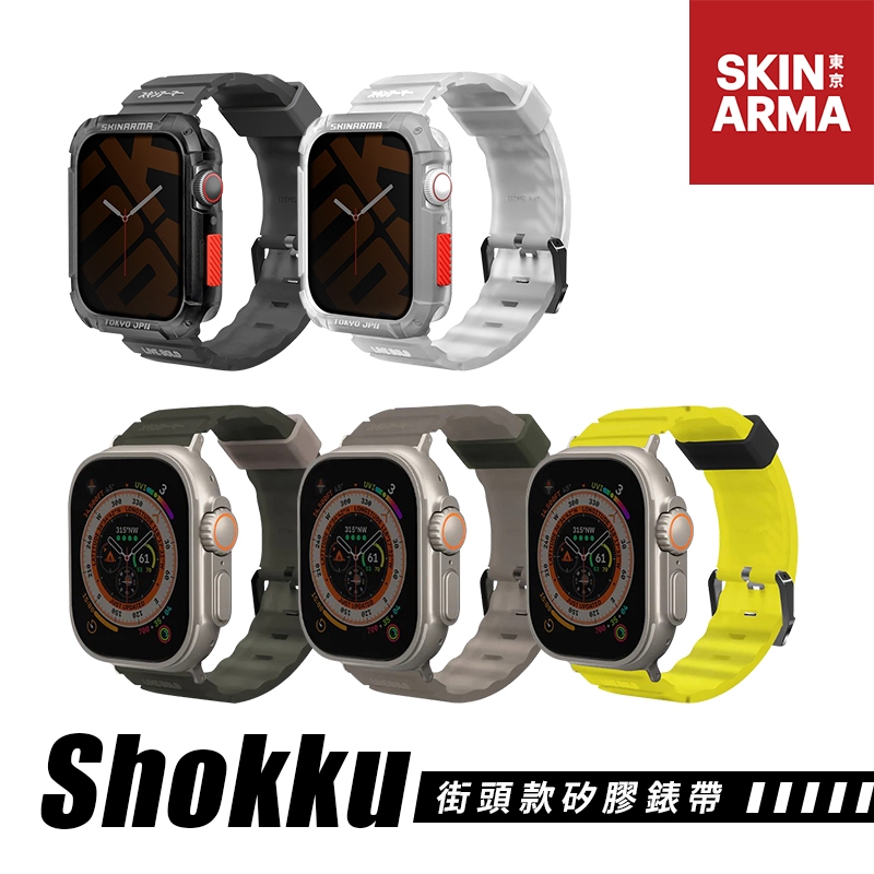 SKINARMA Shokku Ultra Apple Watch 街頭款矽膠錶帶 44/45/49mm 共用款-現貨