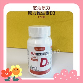 [公司貨-有e發票] 悠活原力 原力維生素D3 D800IU錠 120粒 400IU 原力 維生素D