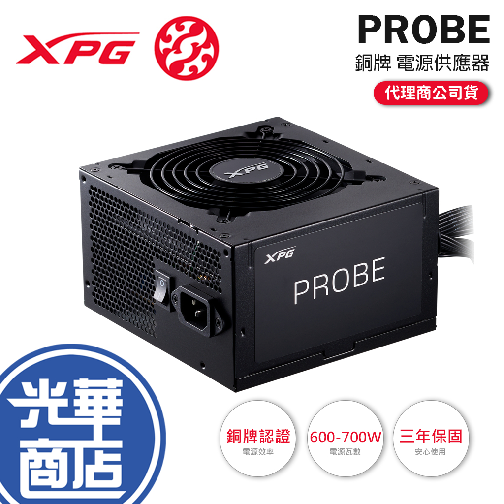 ADATA 威剛 XPG PROBE 600W／700W 銅牌 電源供應器 ATX 電源 電供 光華