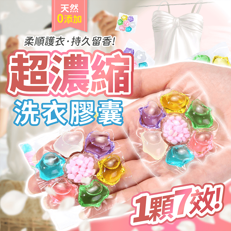 七合一 濃縮洗衣膠囊【178小舖】洗衣球 洗衣精 洗衣粉 洗衣凝珠 衣物芳香劑 洗衣凝膠球 洗衣香香豆 洗衣膠囊 洗衣服