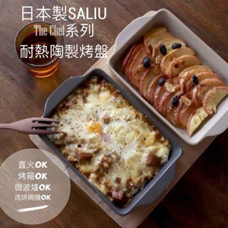 *現貨*日本製SALIU耐熱陶製烤盤 可烤箱微波直火 牛排盤 烤肉盤 方型烤盤 吐司盤 魚盤 焗烤 露營 陶瓷