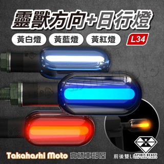 【正品靈獸】 L34 LED 靈獸方向燈 警示雙向 方向燈 導光日行 機車 KRN CB350 XSR REBAL 哈雷