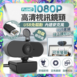 【防窺鏡蓋❎即插即用】免驅動高畫質防窺視訊鏡頭 1080P高畫質 電腦視訊鏡頭 內建麥克風 電腦鏡頭 視訊鏡頭 網路鏡頭