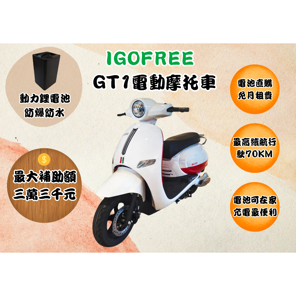 捷穎 GT1 電動機車 iGOFREE 免月租費可自家充電  白牌電動車 最大補助額三萬三 GOGORO 新北市 台北市