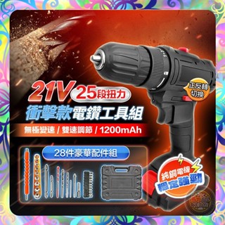 【可鑽水泥❎多種配件】21V衝擊電鑽組 電動電鑽 25段扭力 LED燈照明 變速 電鑽 電動起子機 五金工具