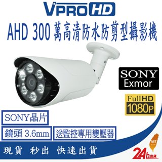 【VPROHD】SONY 晶片 300萬 AHD 紅外線 攝影機 監控鏡頭 監視器 防剪型支架 戶外防水 臺灣製造