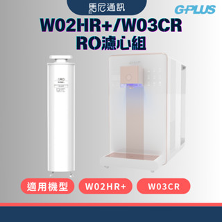 【GPLUS】GP純喝水RO濾心／替換濾心／二/三代濾心／飲水機濾心／W03CR／W02HR／宅配免運