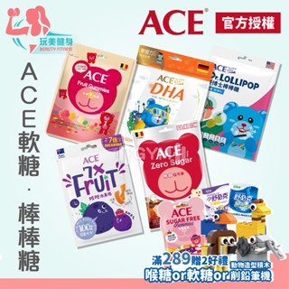 ｜玩美健身｜買就送喉糖 ACE 無糖軟糖 斑斑水果條 機能Q 軟糖 棒棒糖 牙博士 機能軟糖 小熊軟糖 ACE軟糖