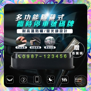 【崩盤最低價💢】七合一臨時停車牌 汽車臨停 可隱藏 停車卡 手機架 臨時停車 電話 停車板 磁吸式夜光號碼牌