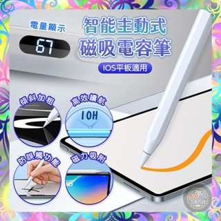 【磁吸設計❎認證合格】智慧主動式磁吸電容筆 電容筆 觸控筆 超細筆頭 充電式 電容式 畫畫 寫字 適用 iPad