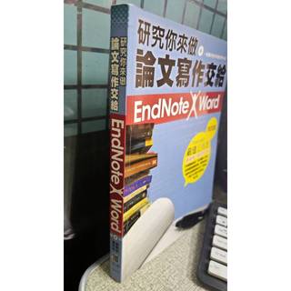 研究你來做論文寫作交給EndNote Word 4版 9789571159195 潘奕萍 出版社：五南