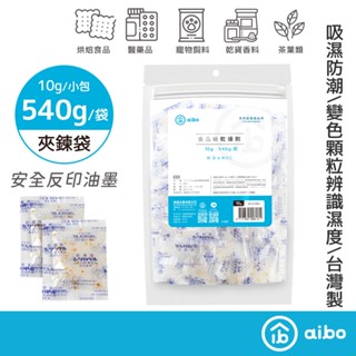 aibo 10公克 食品級玻璃紙乾燥劑 臺灣製【現貨】540g/袋 手作烘焙 乾燥劑 小包乾燥劑 食品乾燥劑 吸濕