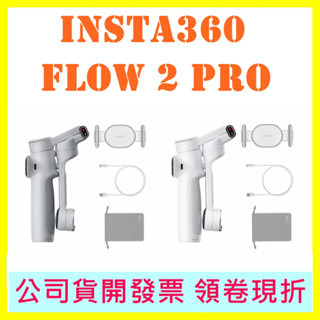 現貨快速出 INSTA360 FLOW 2 PRO 手機穩定器 FLOW2 標準版 創意套裝 臺灣公司貨