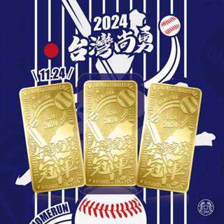 【棒球冠軍hito紀念金條】3組入 預購 純金9999 黃金 1錢金條 冠軍金條 棒球金條 臺灣尚勇｜CHG雙龍貴金屬