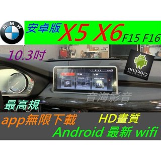 安卓版 BMW X5 X6 f15 f16 X2 f26 觸控螢幕 Android 汽車音響 導航 USB 大螢幕
