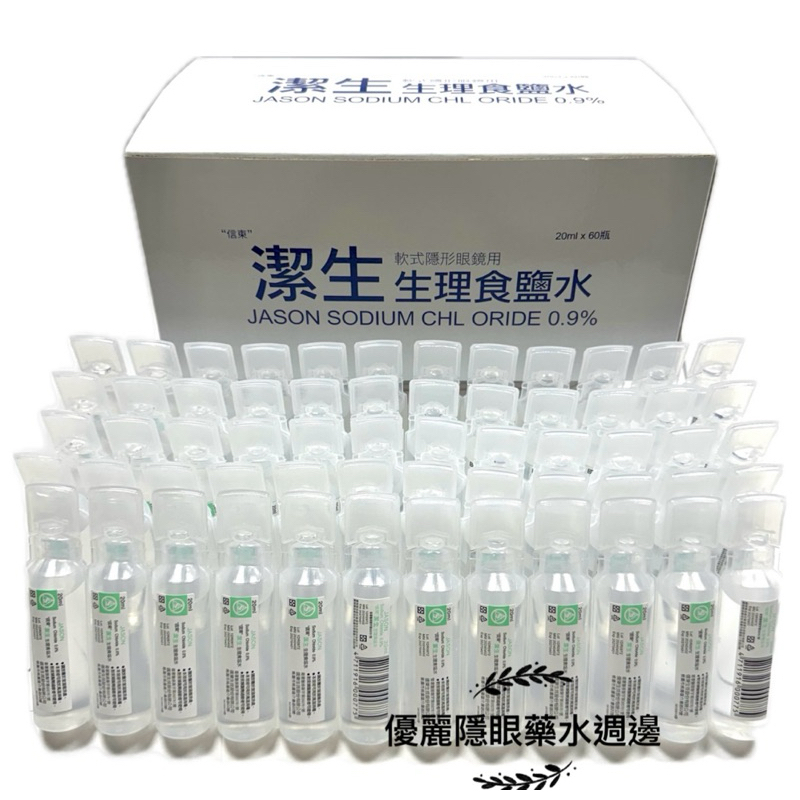「潔生」子彈型食鹽水一盒（60支）一隻20ml（0.9%食鹽水）