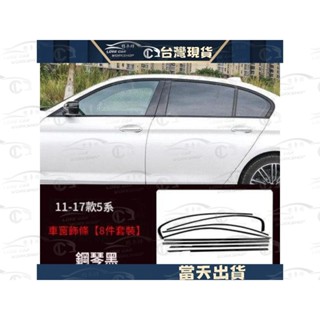 臺灣現貨 獨家 鋼琴黑 BMW F10 F30 E90 3系 車窗飾條 車門 飾條 不鏽鋼 黑武士 車身 黑化 窗框