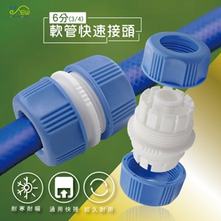 【沐象精品衛浴】軟管快速接頭 6分(3/4") 水槍配件 軟水管連接頭 管類接頭 洗車 水龍頭接頭 園藝水管 快速接