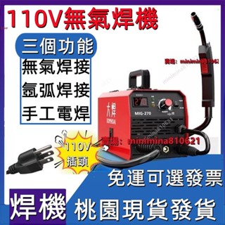 【正品貨+附發票】 110V 電焊機 焊接機三用 全套無氣270 co2 220v家用 冷焊機 304焊接 白鐵