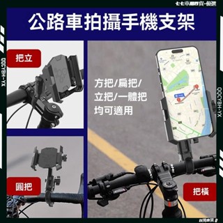 臺灣現貨🎍2024新款！！！可旋轉安裝自行車手機支架 公路車手機架 自行車手機支架 騎行通用支架 360°旋轉騎行支架
