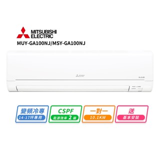 MITSUBISHI 三菱電機14-17坪一對一變頻冷專空調(MUY-GA100NJ/MSY-GA100NJ)