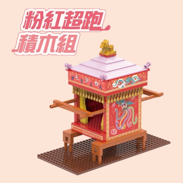 【W先生】白沙屯拱天宮 廟方授權 白沙屯媽祖 神轎 粉紅超跑積木組 贈勇字徽章1枚 403片 積木玩具