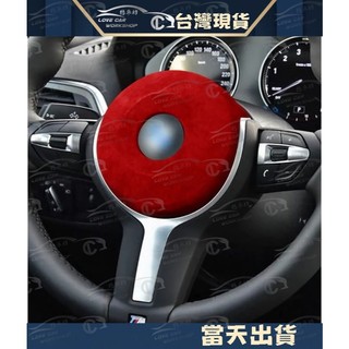 BMW 寶馬 方向盤 X3 F10 F34 F30 F48 F45 F32 裝飾蓋 翻毛皮 麂皮 反皮 麂皮絨