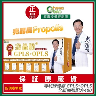 【生寶國際生技】 - 亮晶腈綠蜂膠複方口含錠 GPLS+OPLS 全新加強版400 / 私訊聊聊有優惠