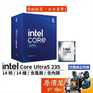 Intel Core Ultra 5 235【14核14緒】LGA1851/含內顯/含風扇/CPU處理器/原價屋