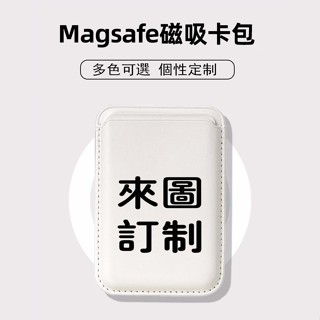 個性訂製 Magsafe磁吸卡包 信用卡 悠遊卡可感應 卡套 卡夾 卡片收納 防消磁 證件收納【適用任意機型】配送引磁圈