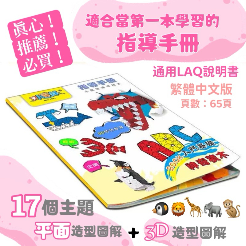 超豐富🦁通用LAQ說明書🐧平面+3D立體造型圖解 幼教老師輔助教學指導手冊 幼兒園推薦積木 可開收據 聖誕禮物 生日禮物