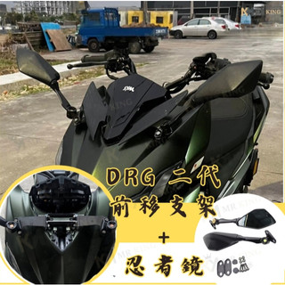 🔱 Mr king SYM 龍2 DRG 2.0 龍二代 前移後照鏡 忍者鏡 前移支架 後照鏡前移 買就送鍍鈦螺絲塞