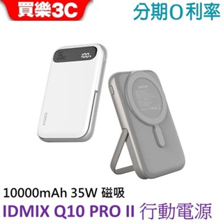 IDMIX Q10 Pro II 10000 35W Magsafe磁吸無線行動電源