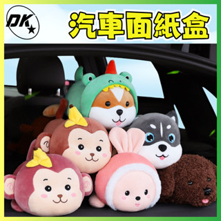 ⭐DK⭐ 臺灣現貨 可愛 車用面紙盒 汽車收納衛生紙盒 車載紙巾盒 汽車衛生紙盒 車用面紙 衛生紙 收納 扶手箱