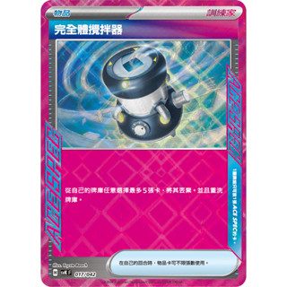 【企鵝卡鋪】PTCG 中文版『完全體攪拌器 ACE』寶可夢卡牌 SVK 017/042 ACE SPEC 牌組構築BOX