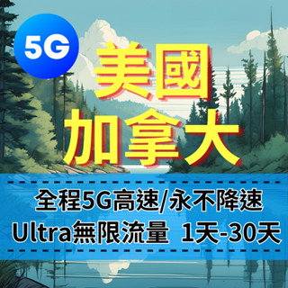 【eSIM】Ultra加拿大&美國【6至30天】5G高速無限流量上網 全程不降速 高速吃到飽 美國旅遊上網 加拿大上網