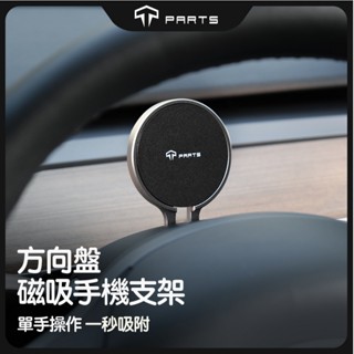 【正版直營現貨】TPARTS 特斯拉 Tesla Model 3 / Model Y 車用手機架 方向盤手機支架配件