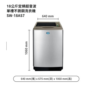 【SANLUX臺灣三洋】17KG (超音波)定頻洗衣機 內外不鏽鋼 SW-18AS7